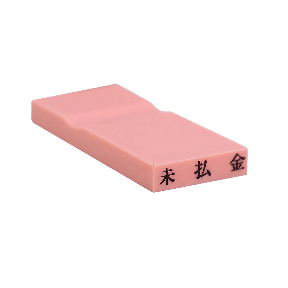 カラー科目印(未払金)