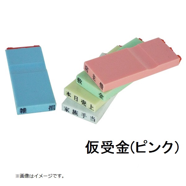 カラー科目印（仮受金）