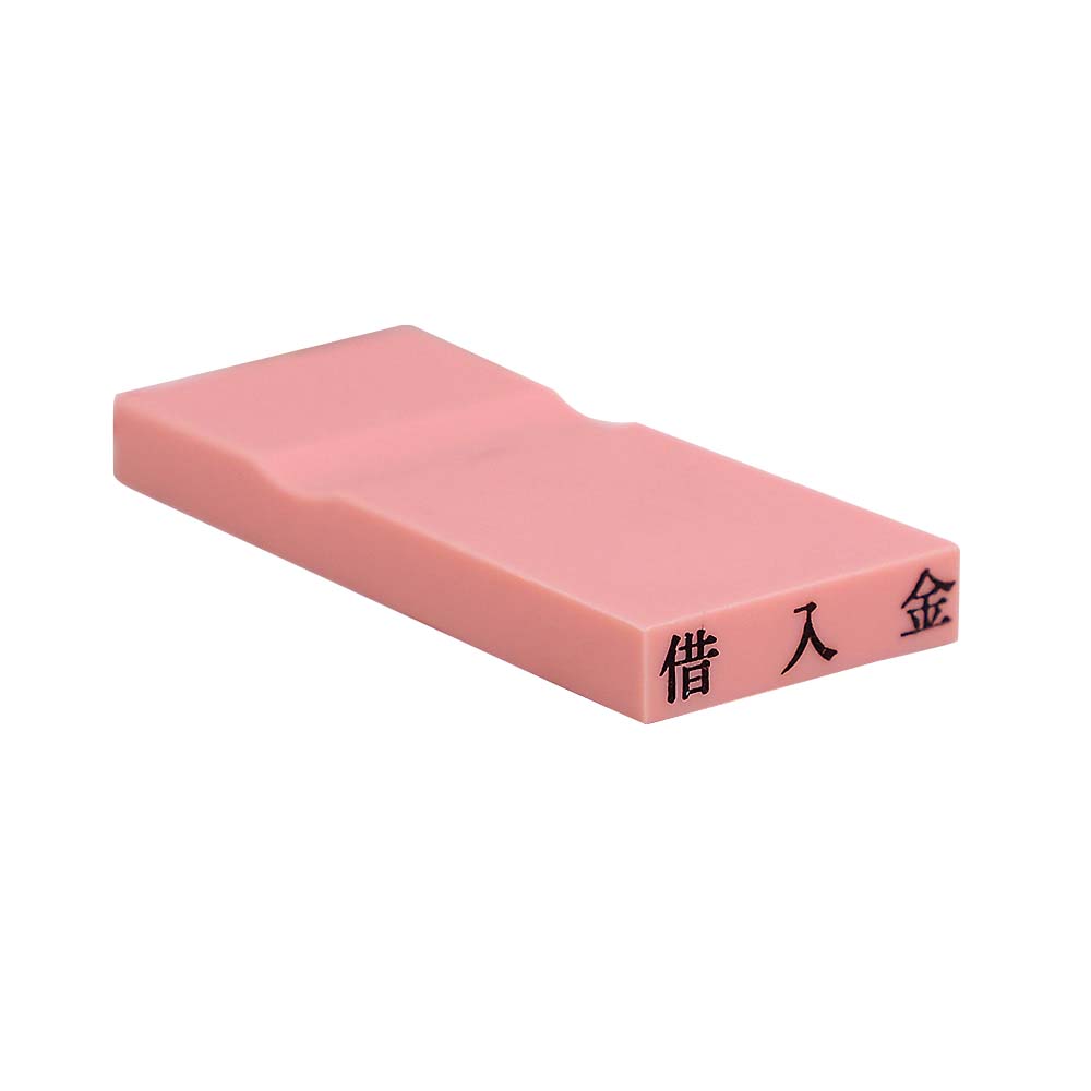 カラー科目印(借入金)