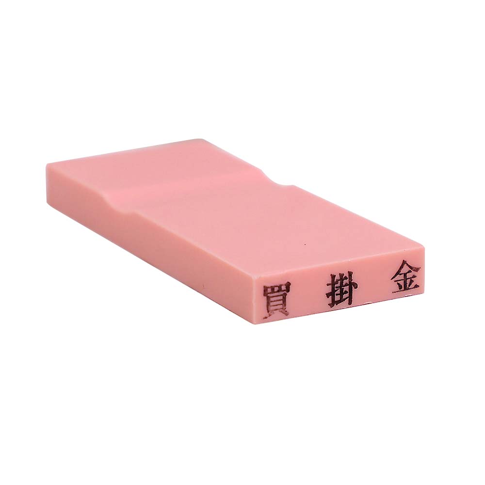 カラー科目印(買掛金)