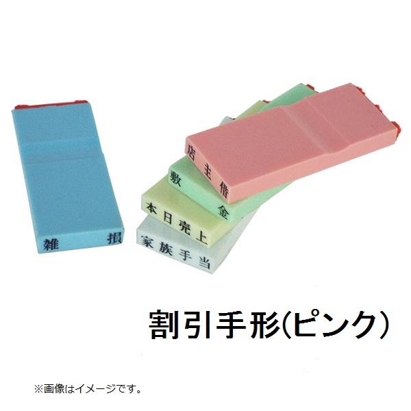 カラー科目印（割引手形）