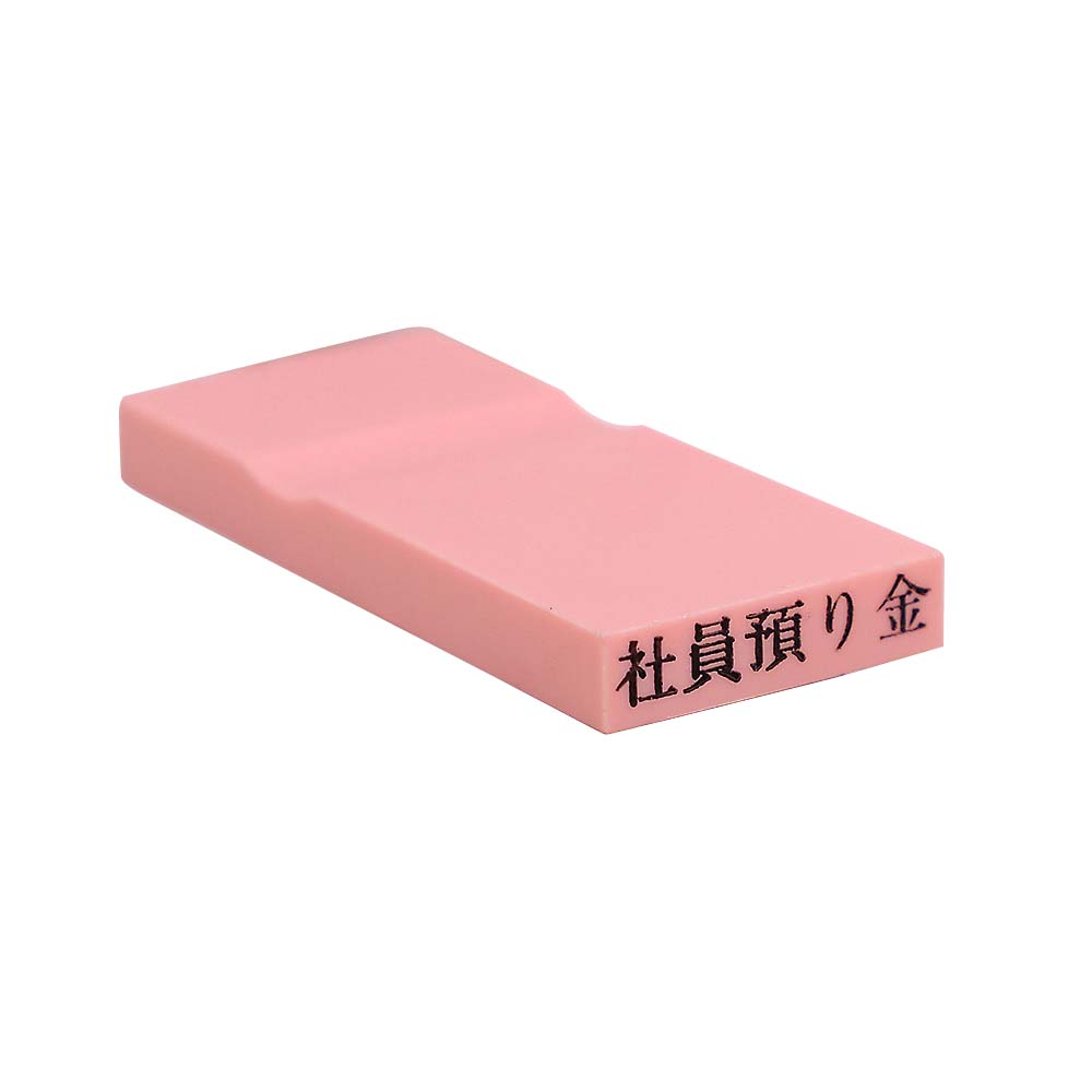 カラー科目印(社員預り金)