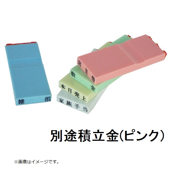 カラー科目印（別途積立金）