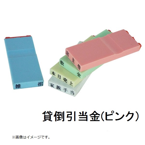 カラー科目印（貸倒引当金）