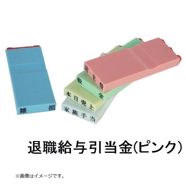 カラー科目印（退職給与引当金）