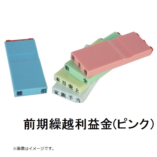 カラー科目印（前期繰越利益金）