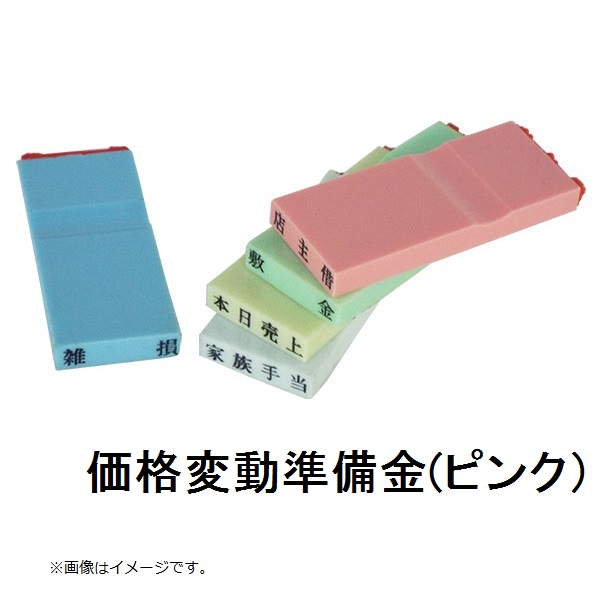 カラー科目印（価格変動準備金）