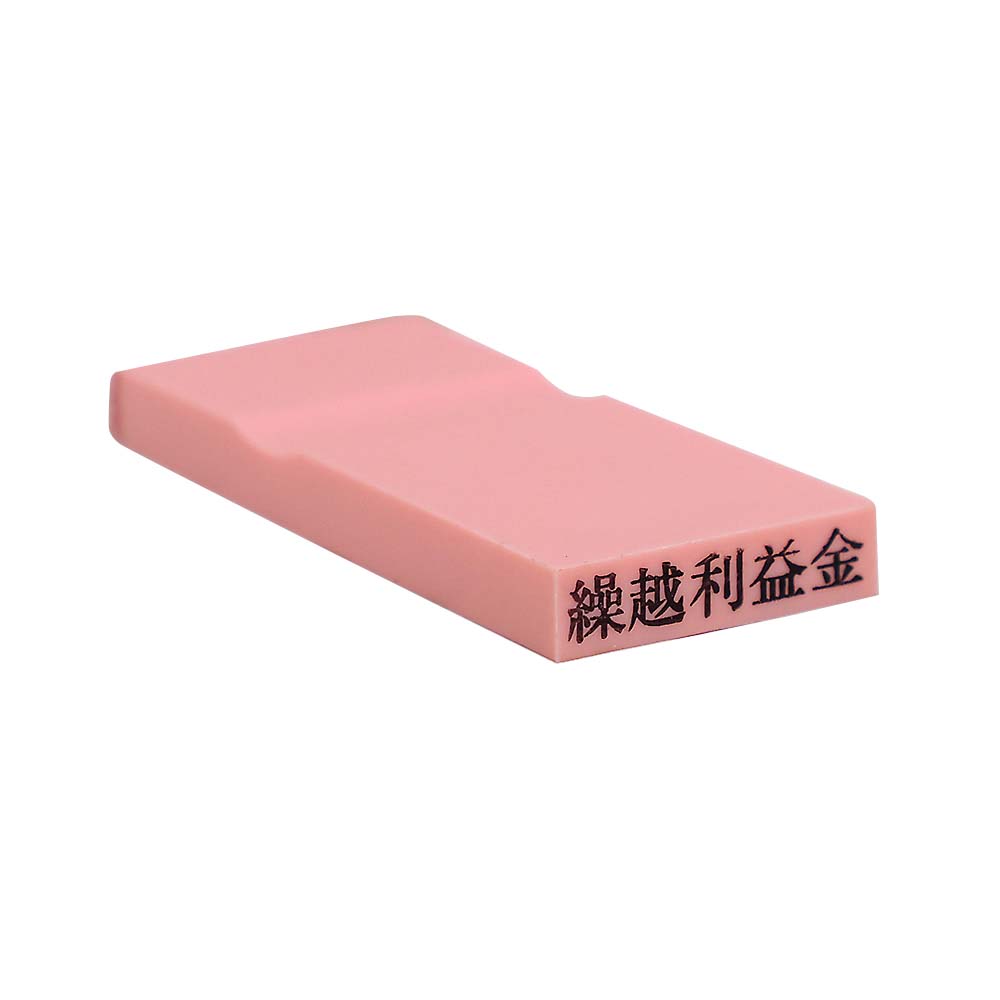 カラー科目印(繰越利益金)