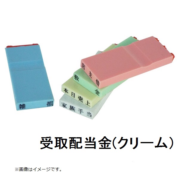 カラー科目印（受取配当金）