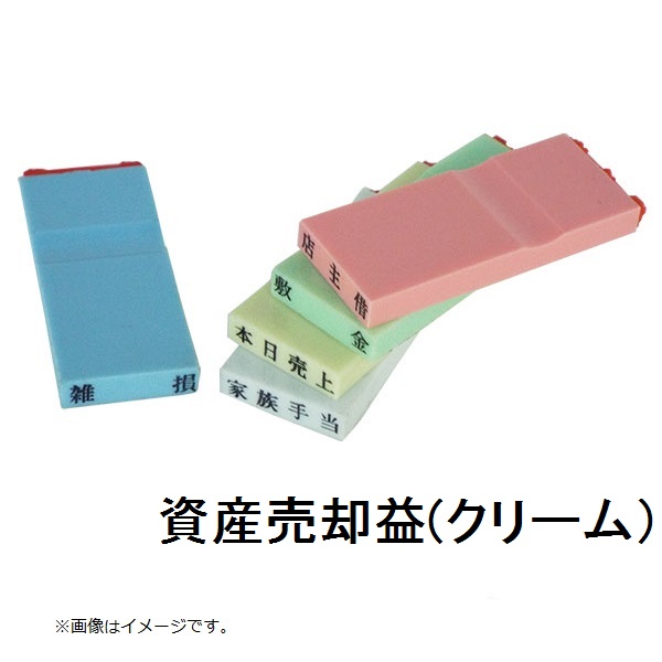 カラー科目印（資産売却益）