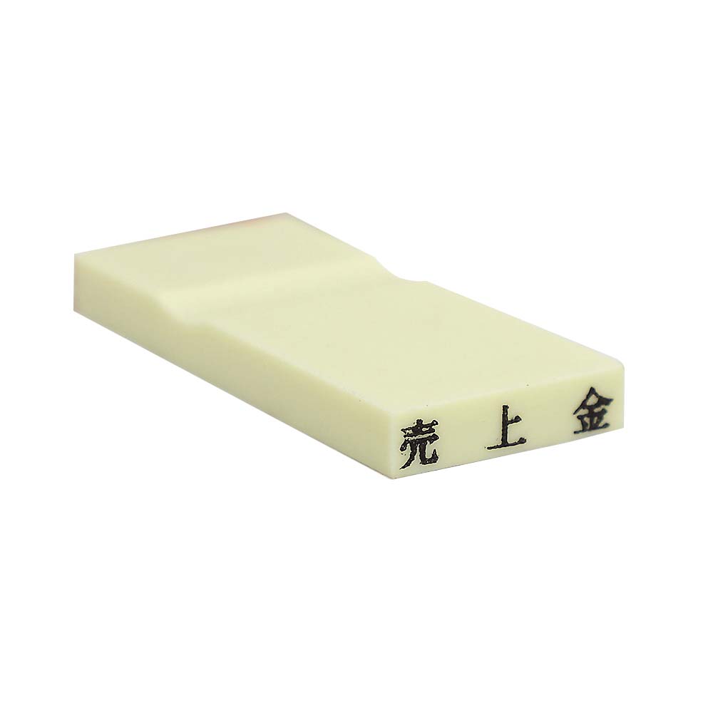 カラー科目印(売上金)