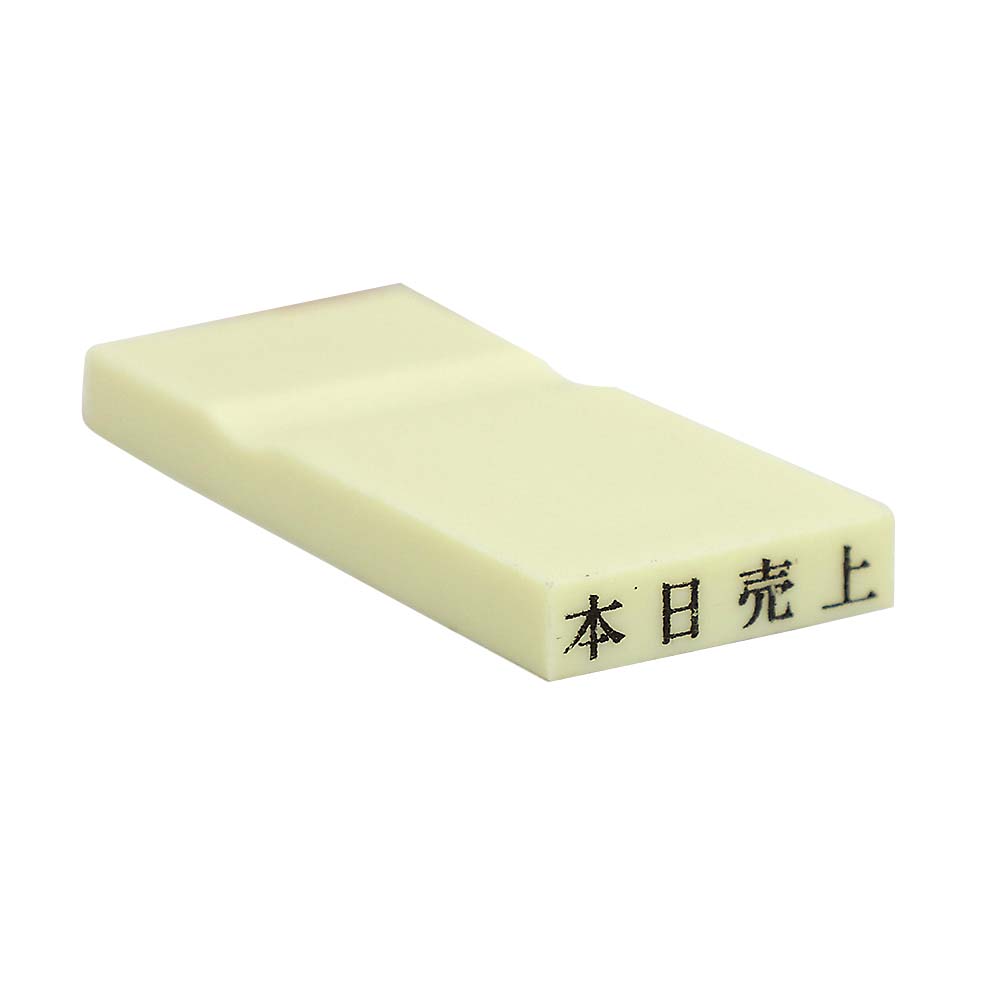 カラー科目印(本日売上)