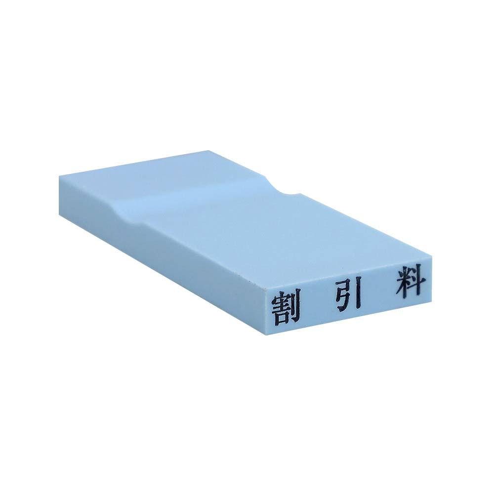 カラー科目印(割引料)