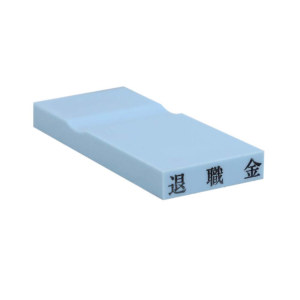 カラー科目印(退職金)