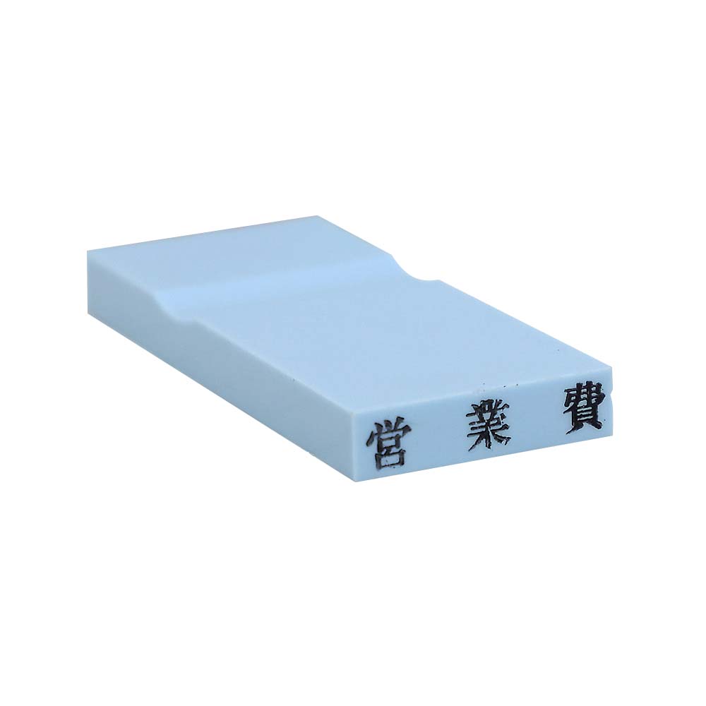 カラー科目印(営業費)