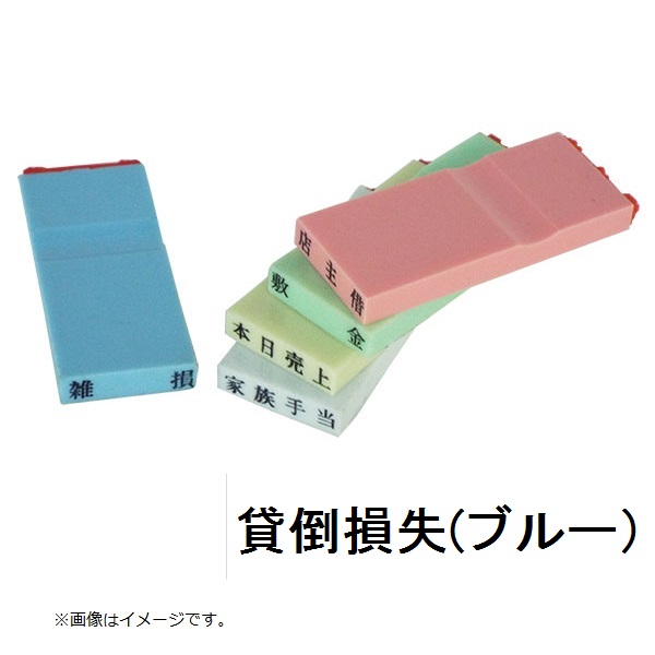 カラー科目印（貸倒損失）
