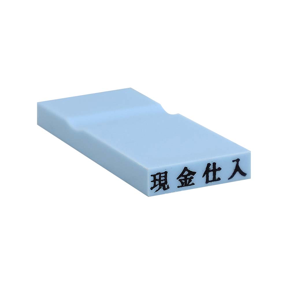 カラー科目印(現金仕入)