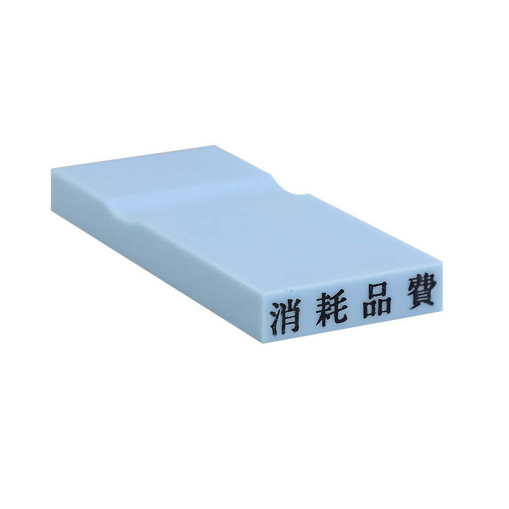 カラー科目印(消耗品費)