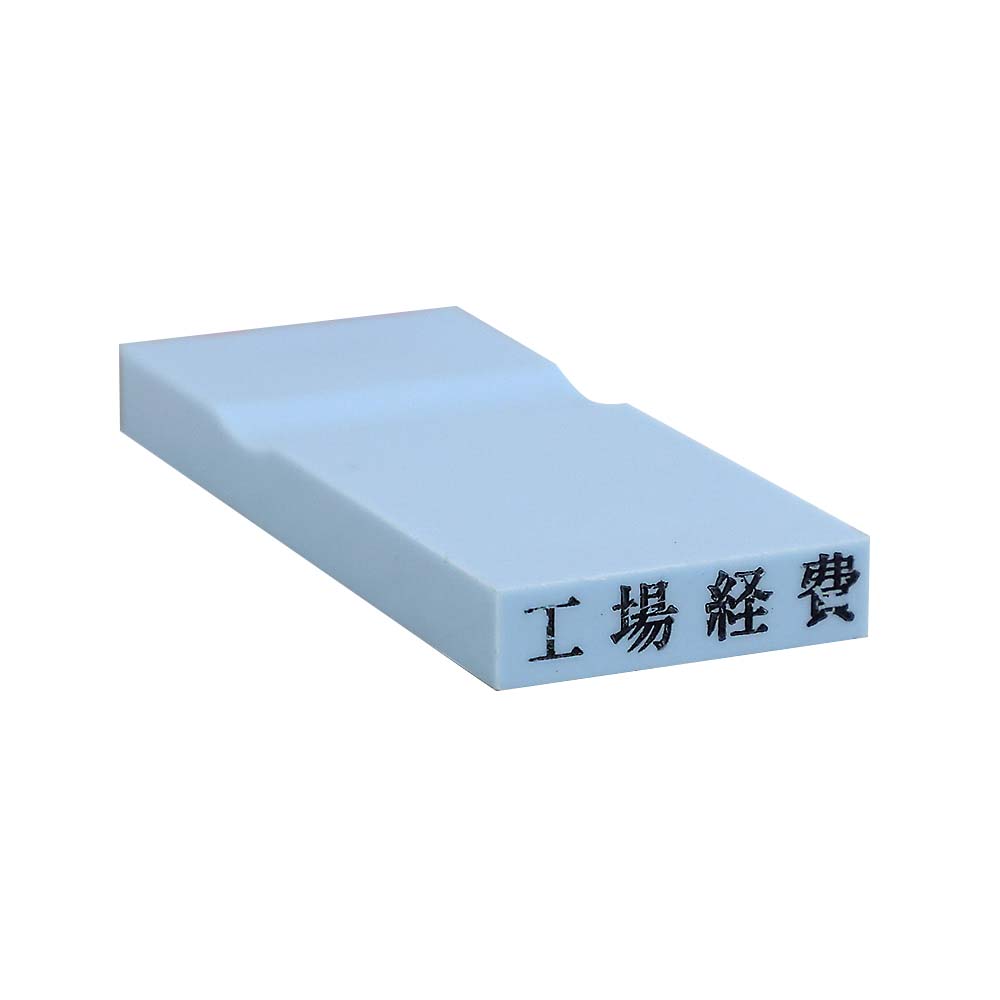 カラー科目印(工場経費)