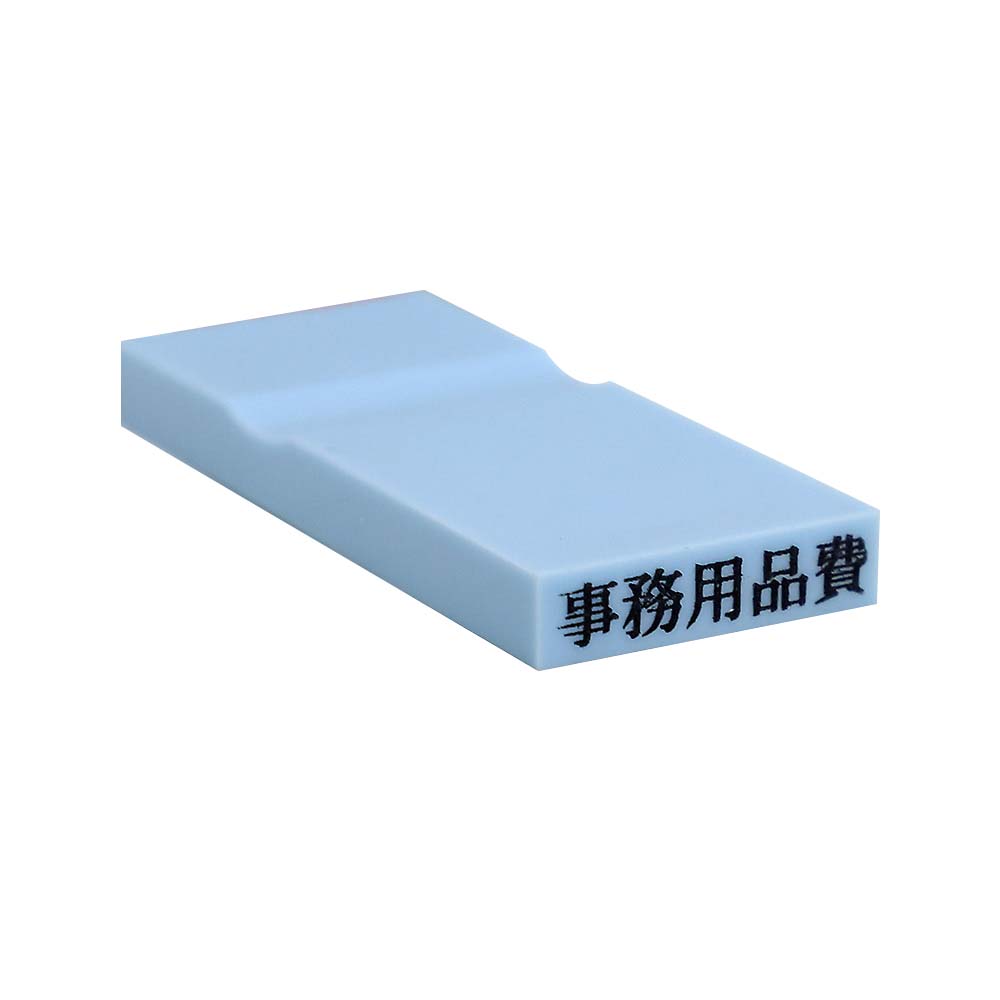 カラー科目印(事務用品費)