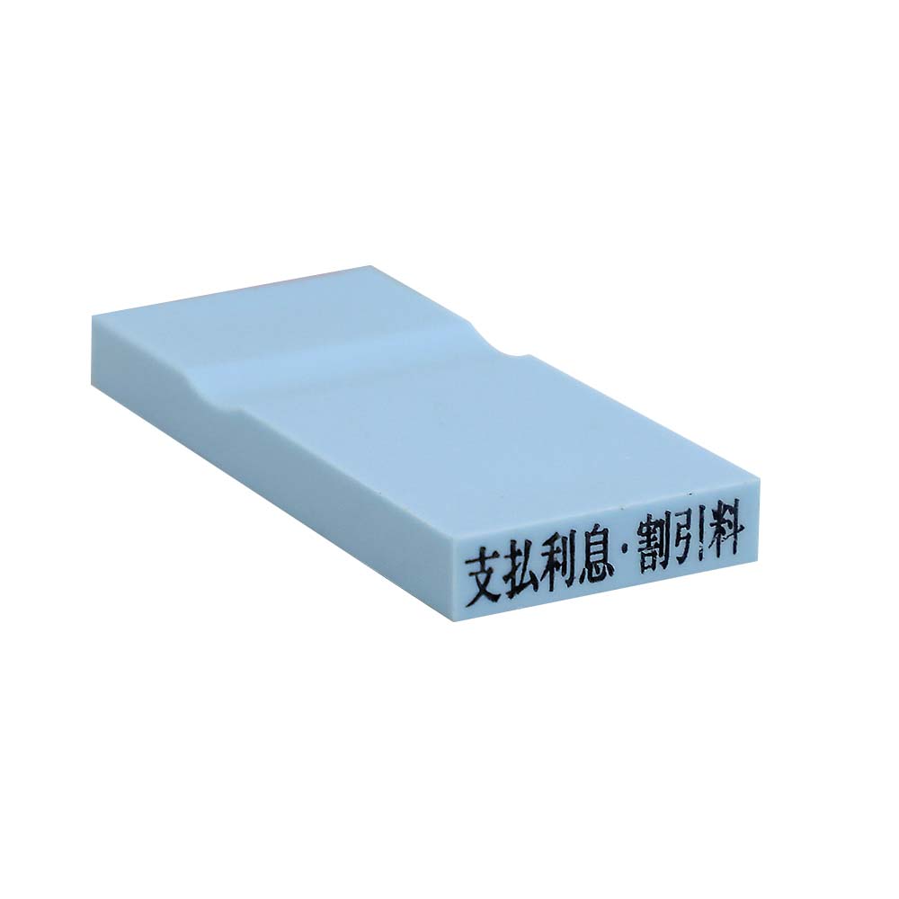 カラー科目印(支払利息･割引料)