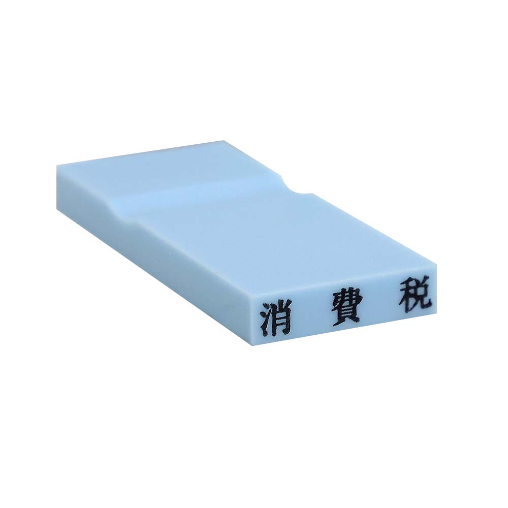カラー科目印(消費税)