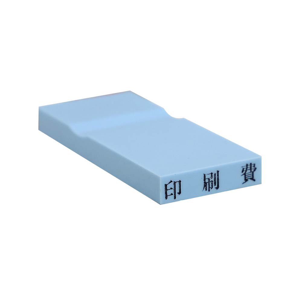カラー科目印(印刷費)
