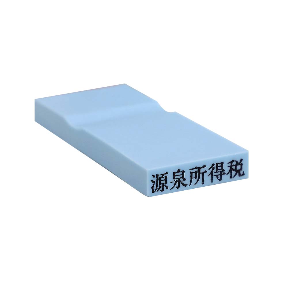 カラー科目印(源泉所得税)
