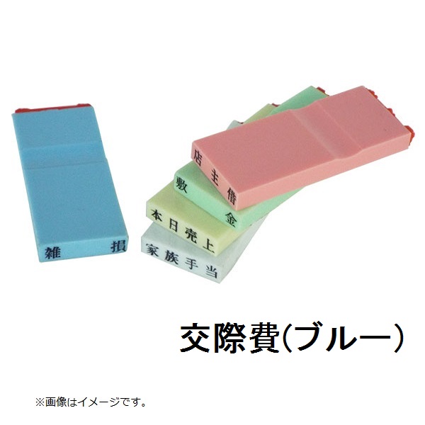 カラー科目印（交際費）