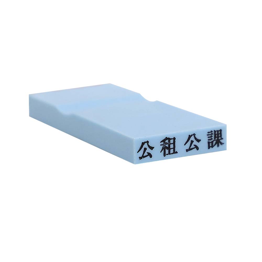 カラー科目印(公租公課)