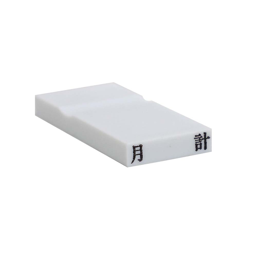 カラー科目印(月計)