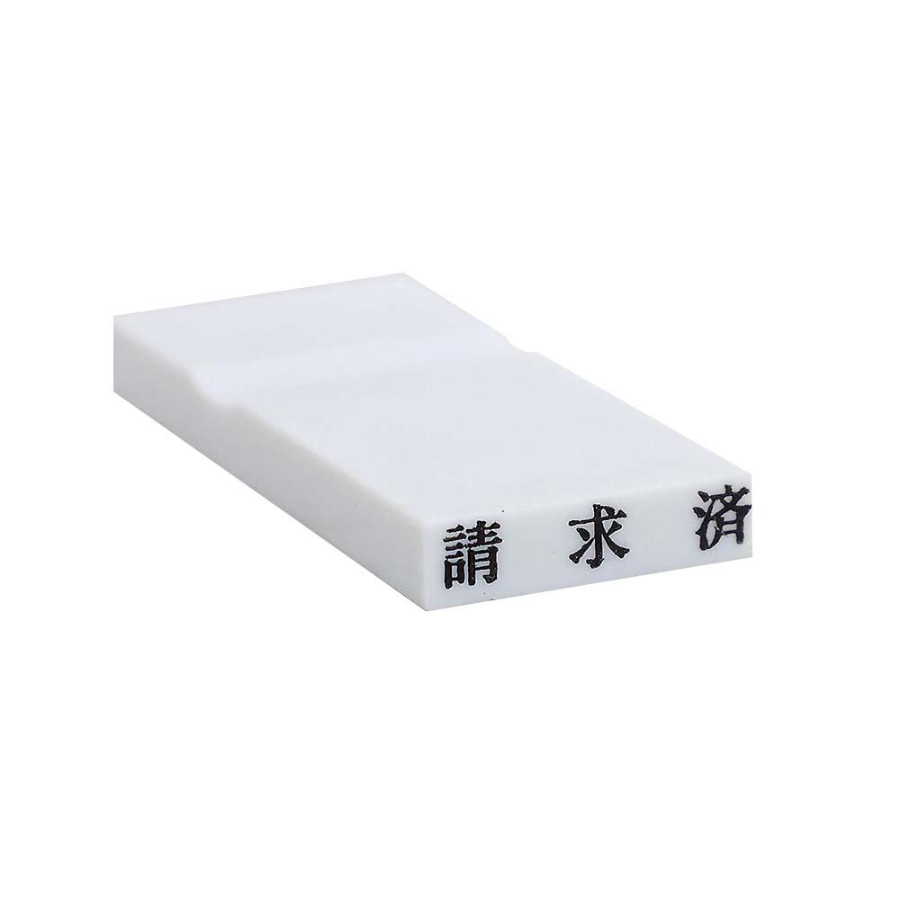 カラー科目印(請求済)