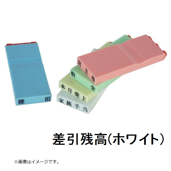 カラー科目印（差引残高）