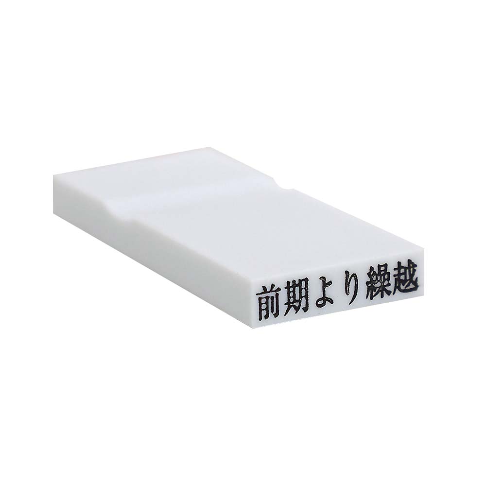 カラー科目印(前期より繰越)