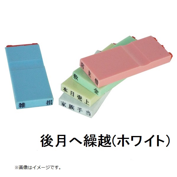 カラー科目印（後月へ繰越）