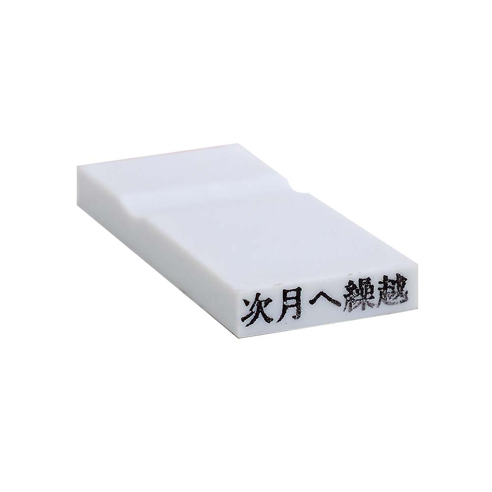 カラー科目印(次月へ繰越)