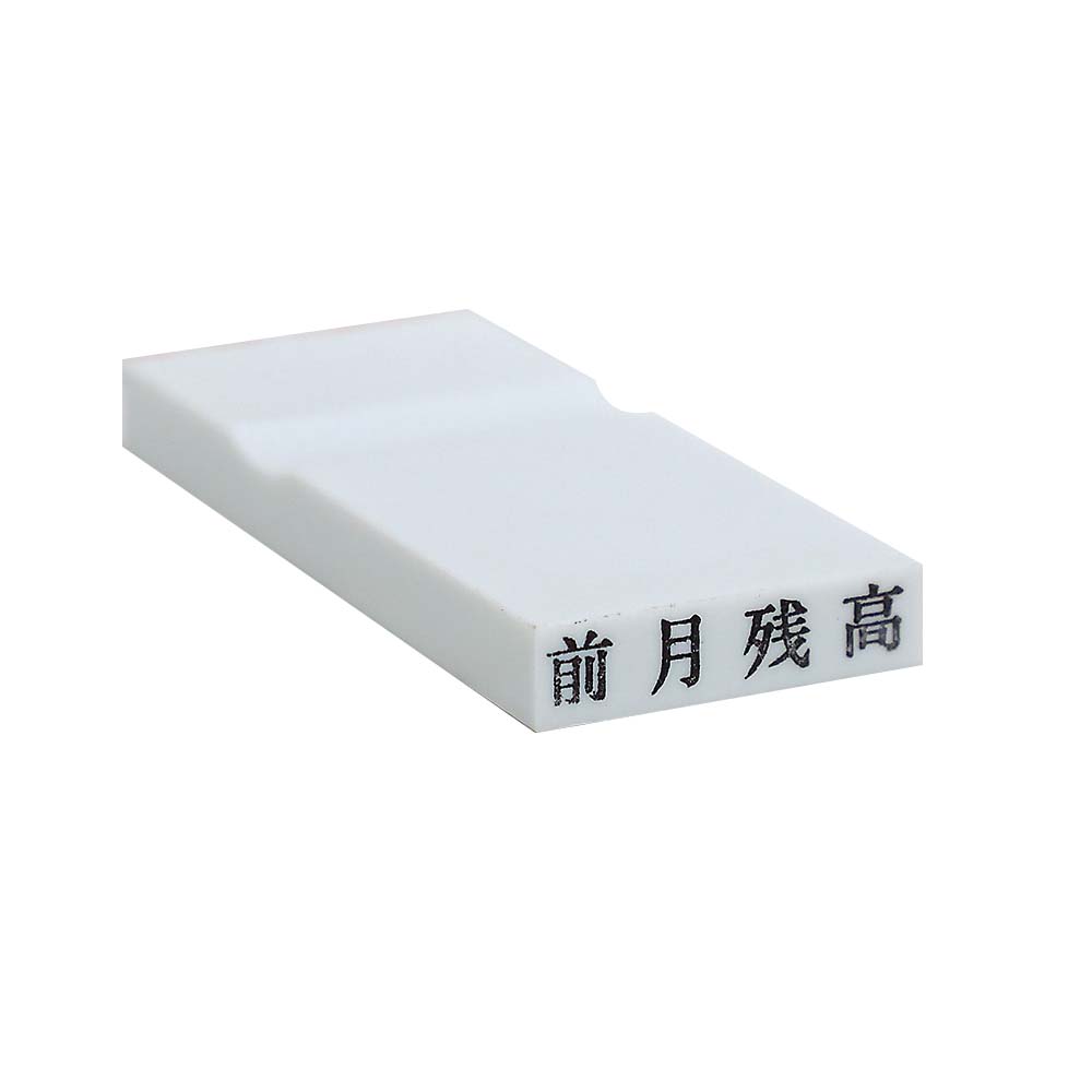 カラー科目印(前月残高)