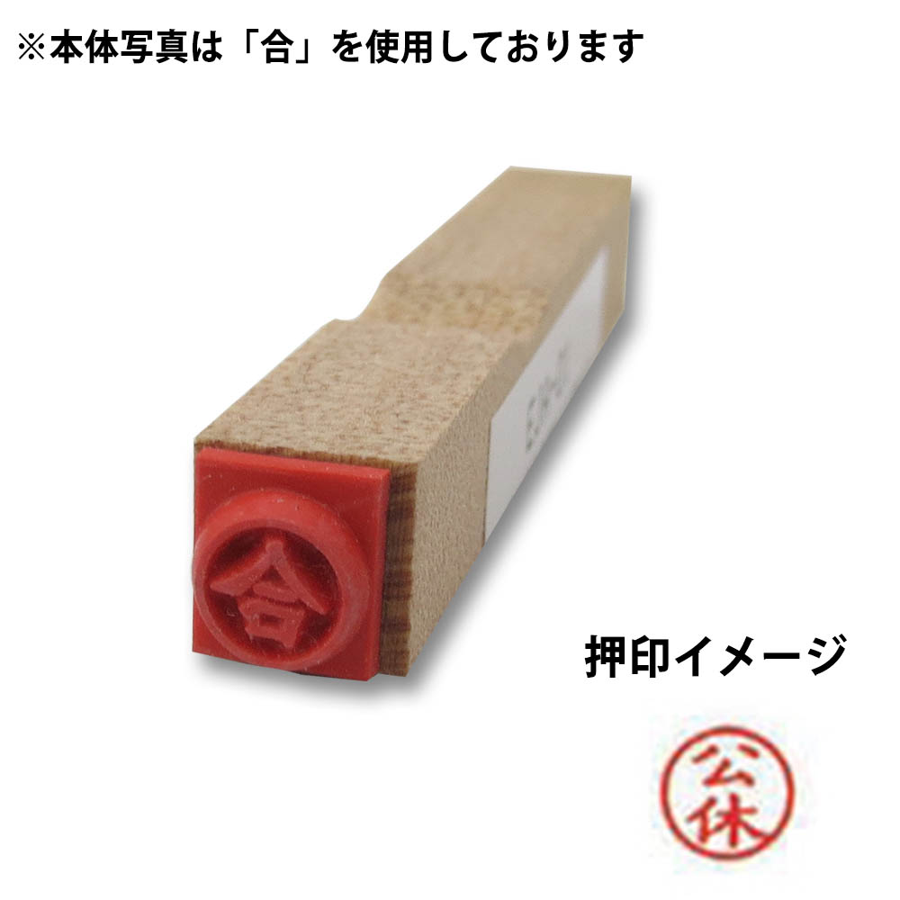 事務用ゴム印(6ミリ丸)(公休)　6ミリ丸