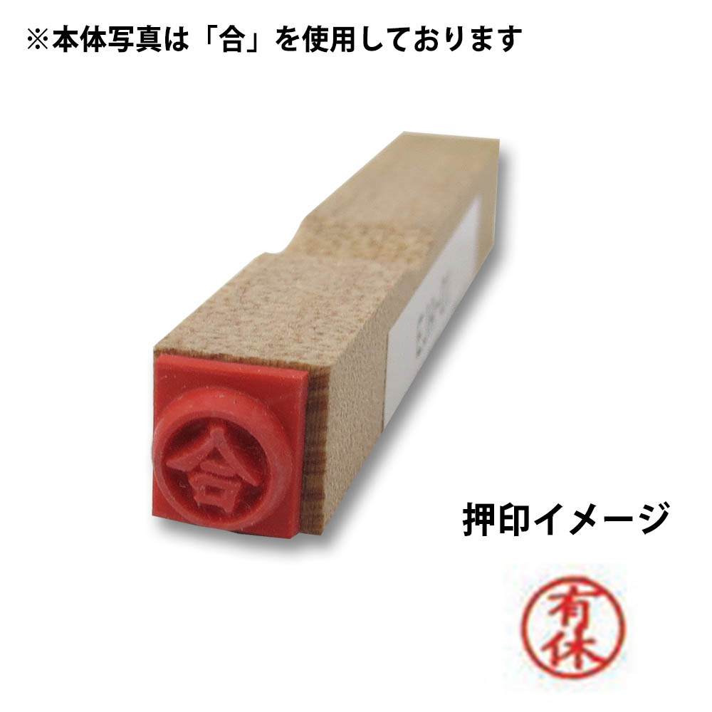 事務用ゴム印(6ミリ丸)(有休)　6ミリ丸