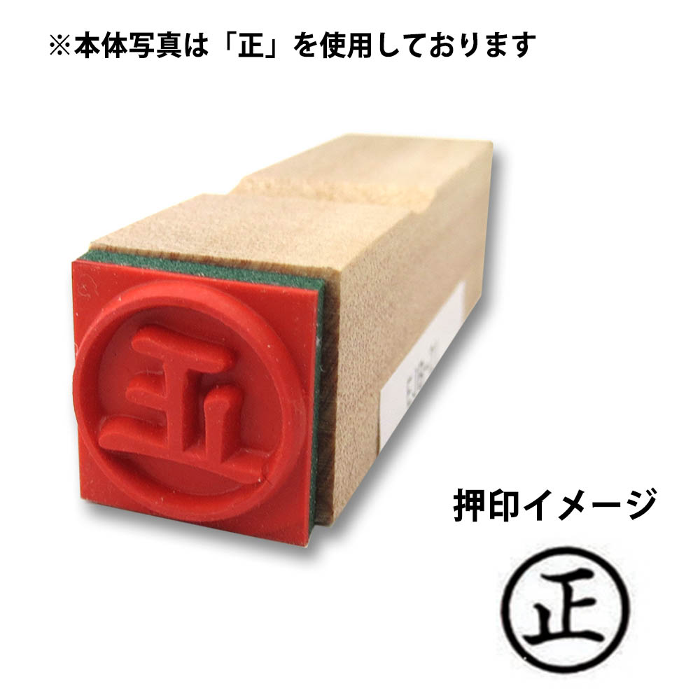 事務用ゴム印(15ミリ丸)(正)　15ミリ丸