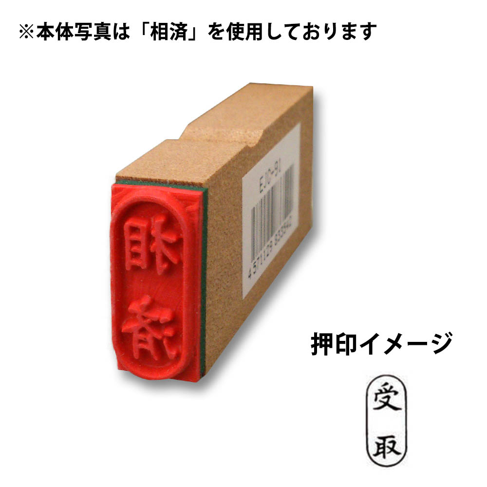 事務用ゴム印(小判)(受取)