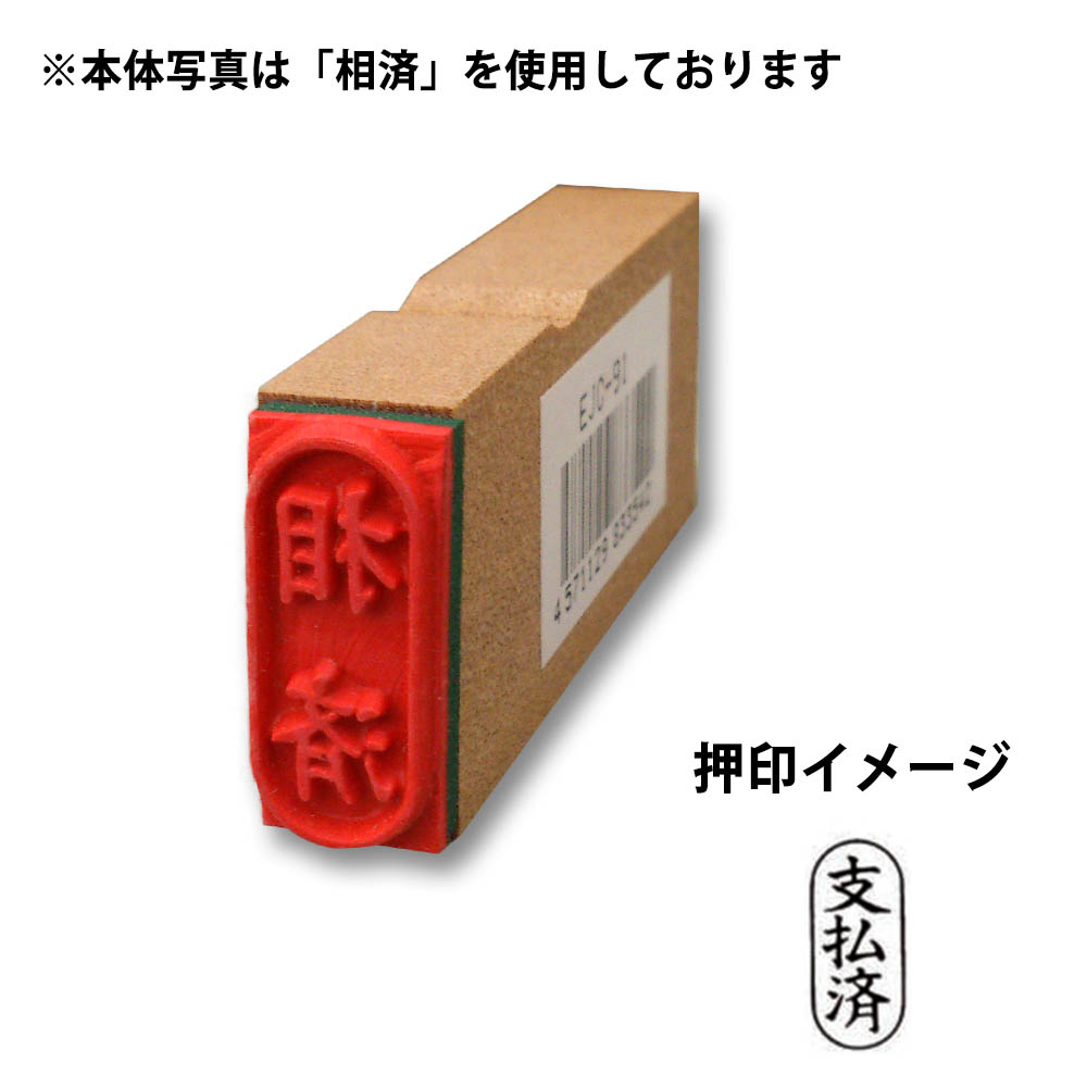 事務用ゴム印(小判)(支払済)