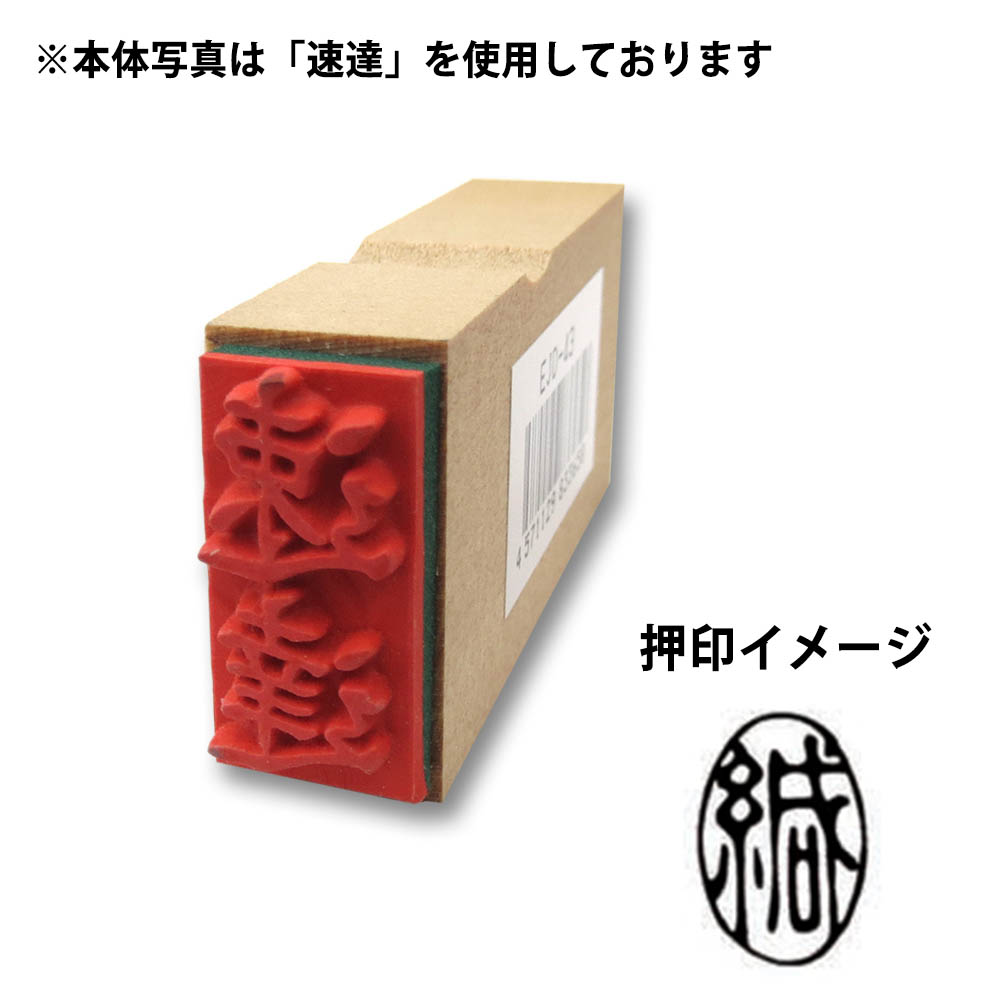 事務用印(郵便用)(緘(タテ)