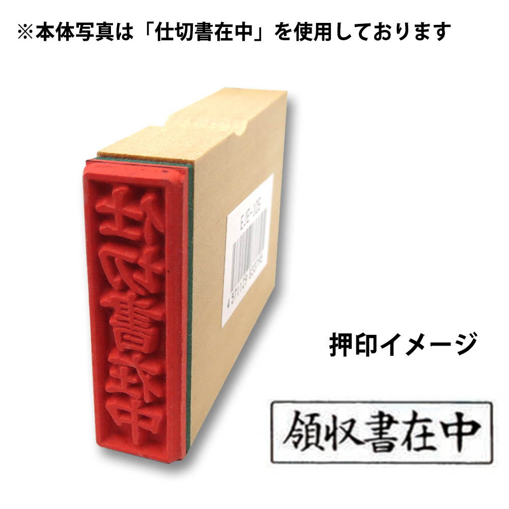 事務用印領収書在中(ヨコ)