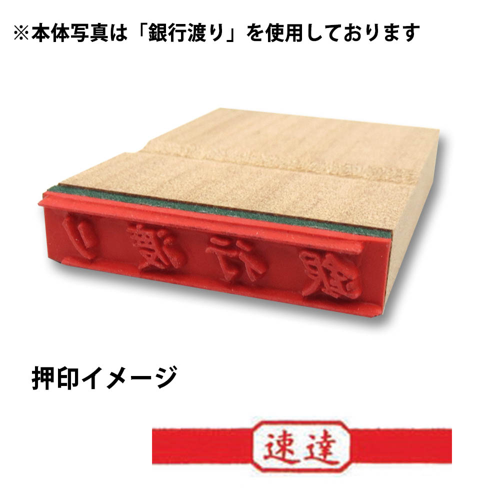 事務用印(速達･銀行渡り)速達