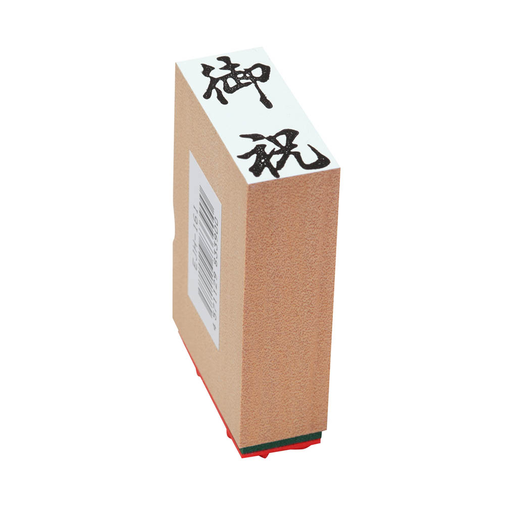 贈答用ゴム印(中型)(御祝)