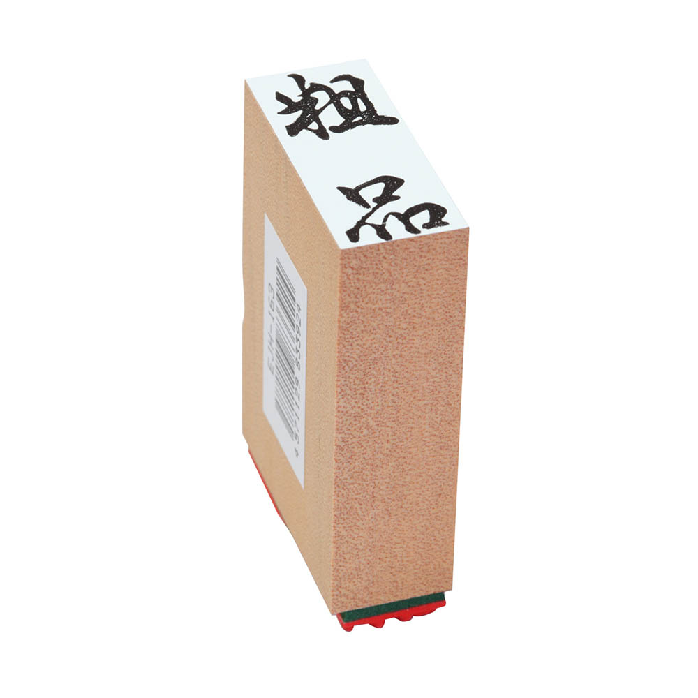 贈答用ゴム印(中型)(粗品)