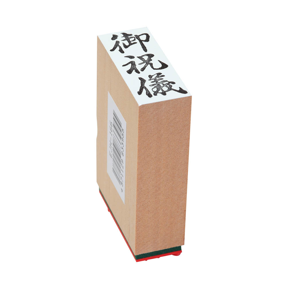 贈答用ゴム印(中型)(御祝儀)