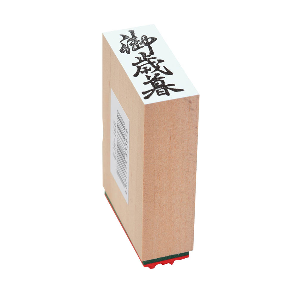 贈答用ゴム印(中型)(御歳暮)