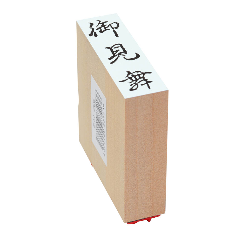 贈答用ゴム印(大型)(御見舞)